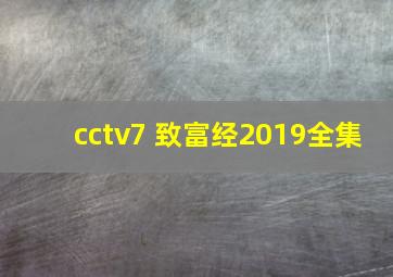 cctv7 致富经2019全集